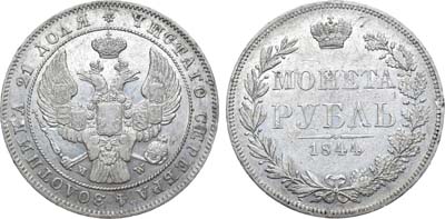 Лот №785, 1 рубль 1844 года. MW.