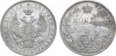 Лот №791, 1 рубль 1845 года. СПБ-КБ.