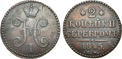 Лот №794, 2 копейки 1845 года. СМ.
