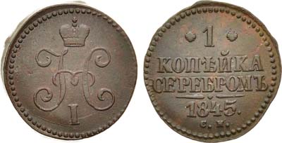 Лот №795, 1 копейка 1845 года. СМ.
