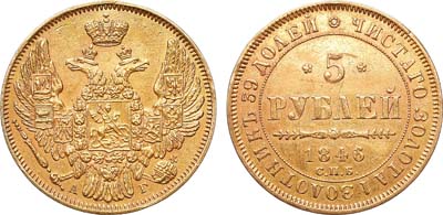 Лот №796, 5 рублей 1846 года. СПБ-АГ.
