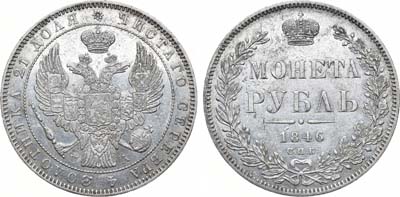 Лот №797, 1 рубль 1846 года. СПБ-ПА.