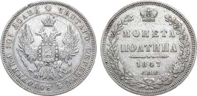 Лот №798, Полтина 1847 года. СПБ-ПА.