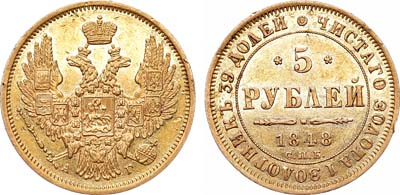 Лот №803, 5 рублей 1848 года. СПБ-АГ.
