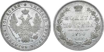 Лот №811, Полтина 1850 года. СПБ-ПА.