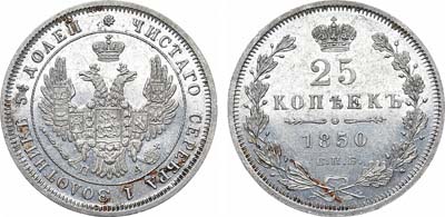 Лот №812, 25 копеек 1850 года. СПБ-ПА.