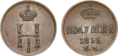 Лот №821, Полушка 1853 года. ЕМ.