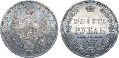 1 рубль 1857