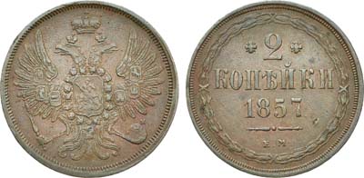 Лот №831, 2 копейки 1857 года. ЕМ.