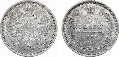 Лот №833, 5 копеек 1858 года. СПБ-ФБ.