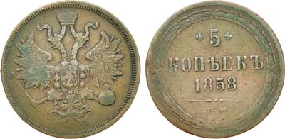 5 копеек 1858