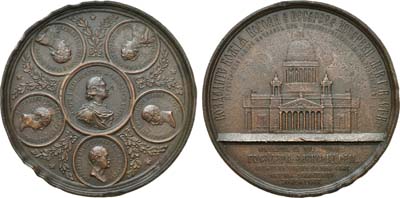 Лот №837, Медаль 1858 года. В память освящения Исаакиевского собора в Санкт-Петербурге.