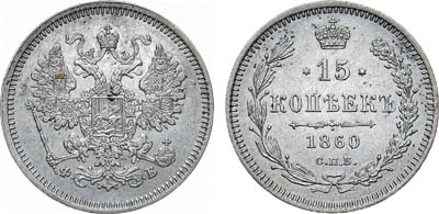 15 копеек 1860