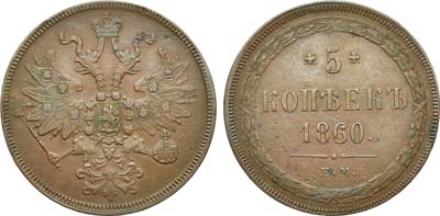 5 копеек 1860