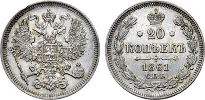 20 копеек 1861