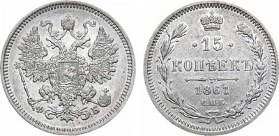 Лот №848, 15 копеек 1861 года. СПБ-ФБ.