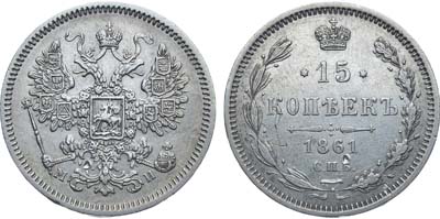 15 копеек 1861