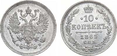 Лот №850, 10 копеек 1861 года. СПБ-ФБ.