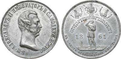 Лот №855, Медаль 1861 года. В память освобождения крестьян от крепостной зависимости.