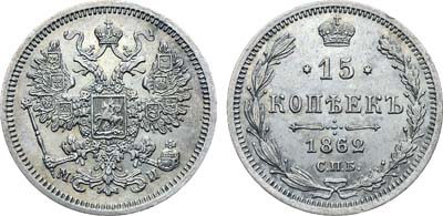 15 копеек 1862