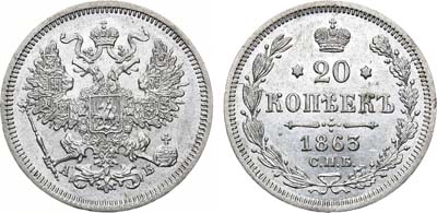 20 копеек 1863