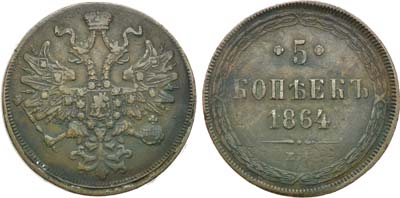 5 копеек 1864