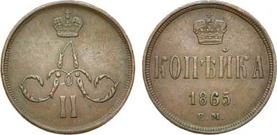 Лот №869, 1 копейка 1865 года. ЕМ.