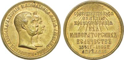 Лот №872, Медаль 1866 года. В память 25-летия бракосочетания Александра II и Марии Александровны.