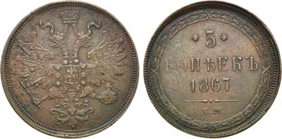 5 копеек 1867