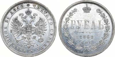 1 рубль 1868
