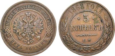 5 копеек 1868