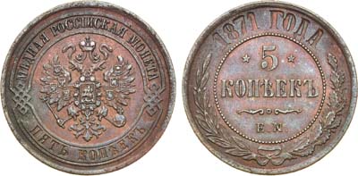 5 копеек 1871