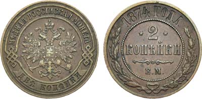 Лот №888, 2 копейки 1874 года. ЕМ.