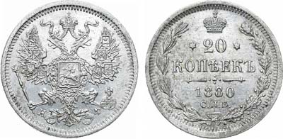20 копеек 1880