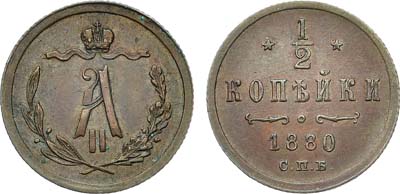 Лот №900, 1/2 копейки 1880 года. СПБ.