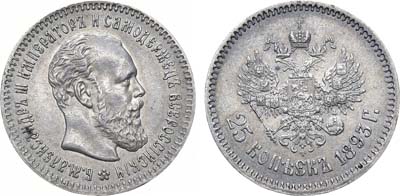 Лот №941, 25 копеек 1893 года. АГ-(АГ).