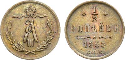 Лот №942, 1/2 копейки 1893 года. СПБ. В слабе ННР MS 63 BN.