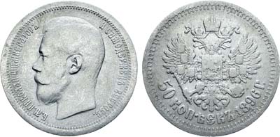 50 копеек 1896