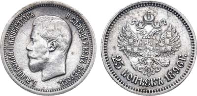 25 копеек 1896