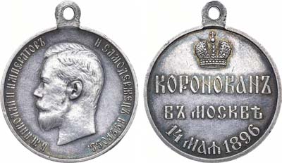Лот №954, Медаль 1896 года. В память коронации Императора Николая II.