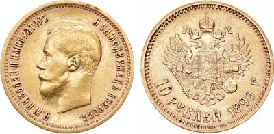 10 рублей 1899