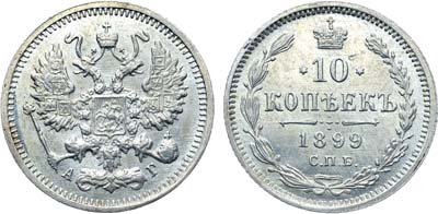 Лот №1003, Коллекция. 10 копеек 1899 года. СПБ-АГ.