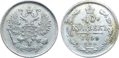 Лот №1004, Коллекция. 10 копеек 1899 года. СПБ-ЭБ. В слабе ННР MS 64.