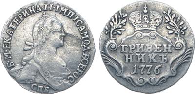 Лот №100, Коллекция. Гривенник 1776 года. СПБ-ТI.