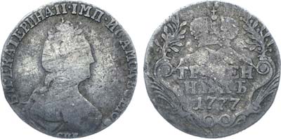 Лот №101, Коллекция. Гривенник 1777 года. СПБ.