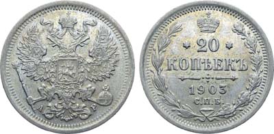 Лот №1031, Коллекция. 20 копеек 1903 года. СПБ-АР.