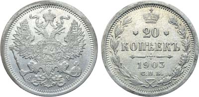 Лот №1032, Коллекция. 20 копеек 1903 года. СПБ-АР.