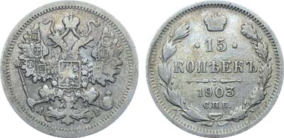 Лот №1036, Коллекция. 15 копеек 1903 года. СПБ-АР.