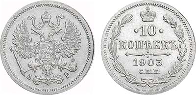 Лот №1037, Коллекция. 10 копеек 1903 года. СПБ-АР.