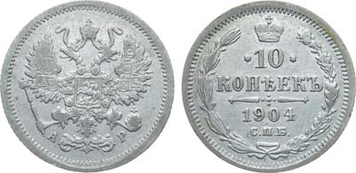 Лот №1042, Коллекция. 10 копеек 1904 года. СПБ-АР.